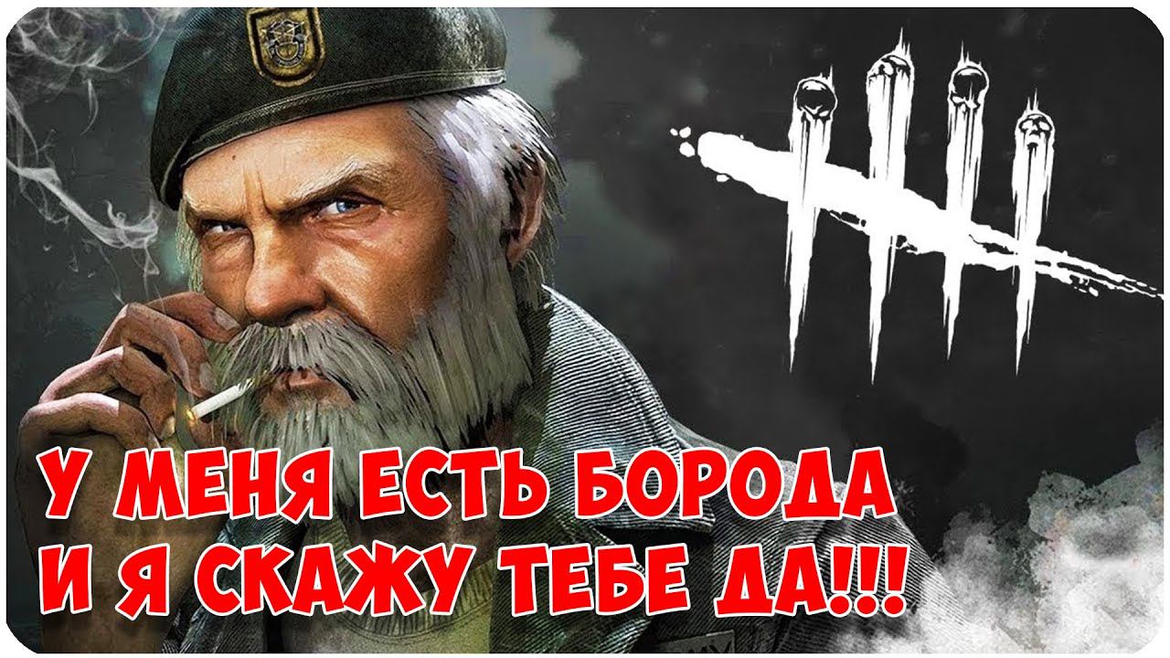 Dead by Daylight ▶ У МЕНЯ ЕСТЬ БОРОДА ▶ НО Я СКАЖУ ТЕБЕ ДА