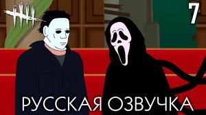 ПАРОДИЯ DEAD BY DAYLIGHT 7 (АНИМАЦИЯ)