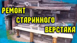 Ремонт старинного верстака.