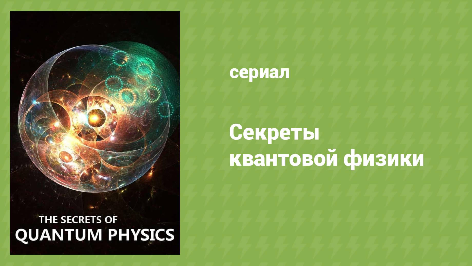 Секреты квантовой физики 2 серия «Да будет Жизнь» (документальный сериал, 2014)