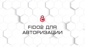 FIDO 2 - авторизация на web-ресурсах (и не только) без паролей