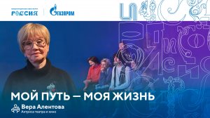 Лекторий «Газпрома» | Мой путь — моя жизнь