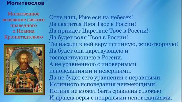 Молитвенное воззвание святого праведного о.Иоанна Кронштадтского