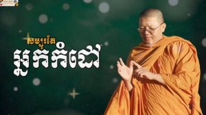 សម្បូរតែអ្នកកំដៅ | SAN SOCHEA OFFICIAL