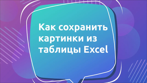 Как сохранить картинки из таблицы Excel