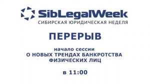 SibLegalWeek 08.10.2020. Банкротство