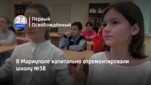 В Мариуполе капитально отремонтировали школу №38. 31.01.2023