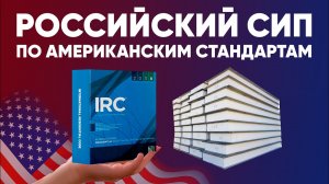 Российский СИП по американским стандартам. Построй Себе Дом с Сергеем Евдокимовым.