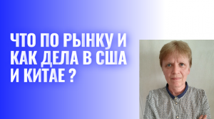 Рынок РФ. Отчёты компаний. Как дела в США и КНР?