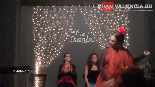 Театр испанского фламенко «Café del Duende» в Валенсии  ? Развлечение и культура в городе Валенсия