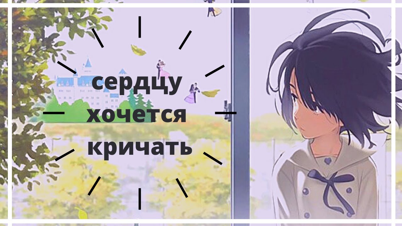 Я хочу кричать. Хочется кричать. Сердцу хочется кричать Нита. Сердцу хочется чудес. Сердцу хочется кричать надпись.