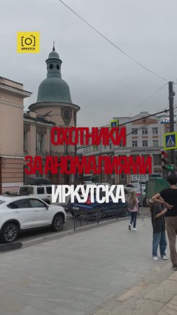 ОХОТНИКИ ЗА АНОМАЛИЯМИ ИРКУТСКА