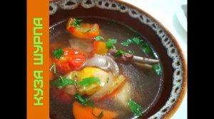 Куза Шурпа (Шурва) в Мультиварке