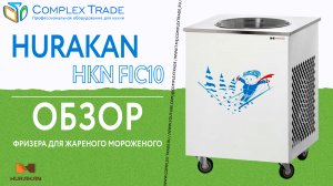 Hurakan HKN FIC10 - Обзор фризера для жареного мороженого
