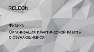 RELEON. Физика. Организация практической работы с обучающимися