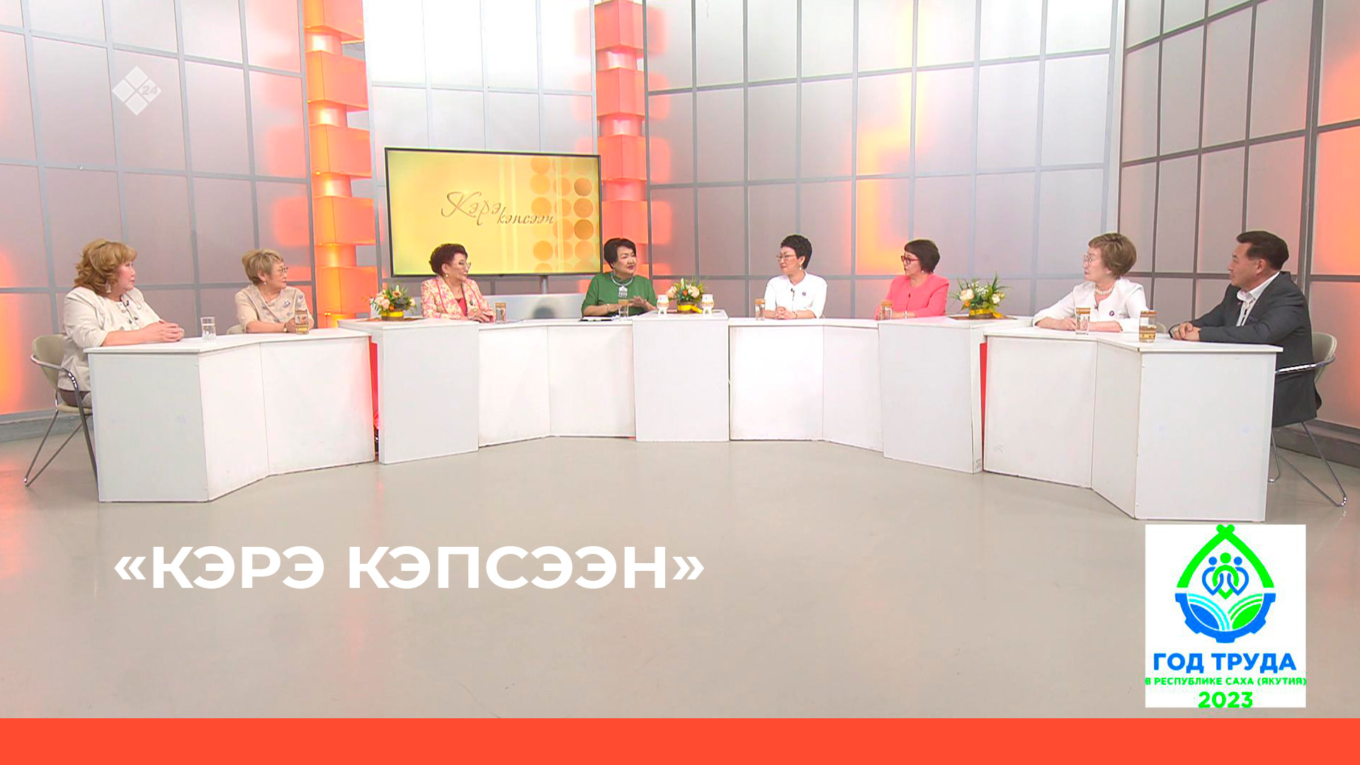 «Кэрэ кэпсээн»  (13.05.23)