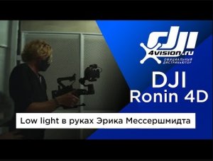 DJI Ronin 4D - Съемка при слабом освещении с Эриком Мессершмидтом (на русском).mp4