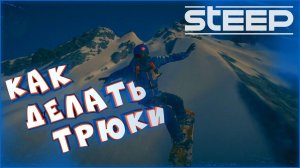 Как делать трюки • Steep [Управление сноубордом] Прохождение