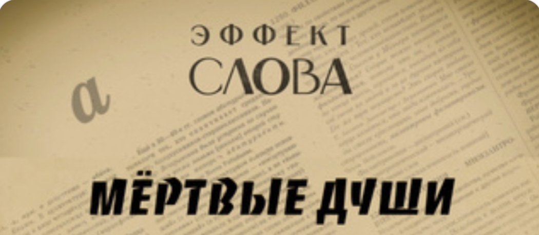 "Эффект слова" (Вып. 22 Мёртвые души)_авторская программа Г.Г. Слышкина (Русский мир)