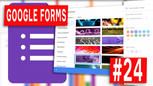 Google Forms - 24 - Настройка темы Гугл Формы. Как изменить цвет, шрифт и картинку в шапке