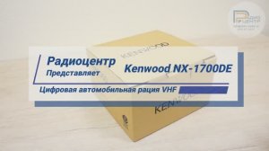 Kenwood NX-1700DE - цифровая автомобильная радиостанция VHF | Радиоцентр