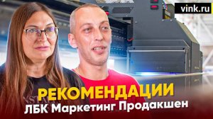 Рекомендации. ЛБК Маркетинг Продакшен. Материалы для широкоформатной печати