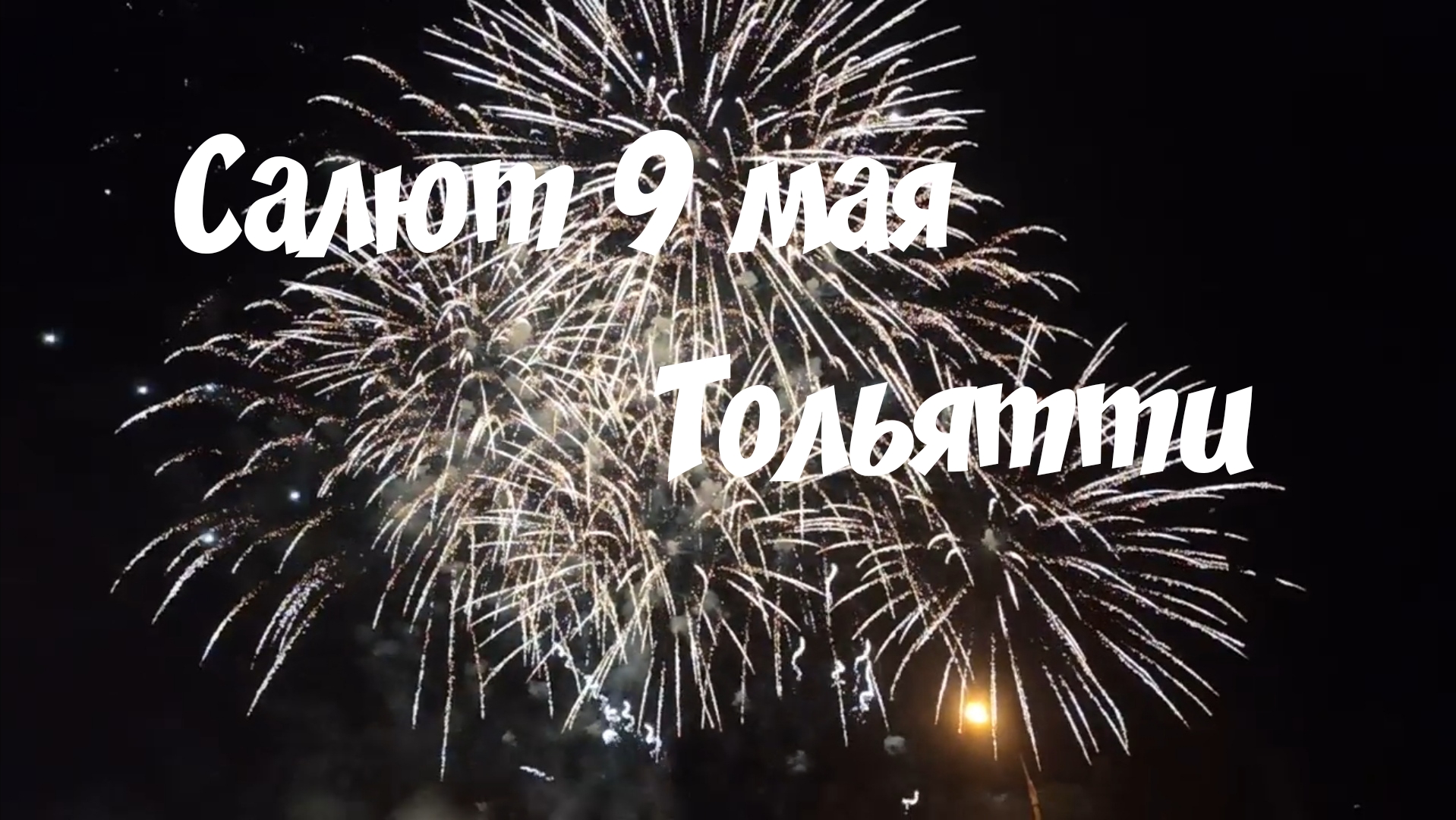 Праздничный салют в Тольятти в честь Дня Победы 09.05.2022