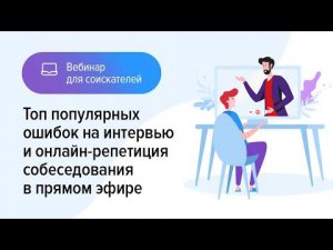 Топ популярных ошибок на интервью и онлайн-репетиция собеседования в прямом эфире