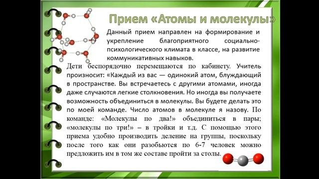 Интерактивные методы обучения. Часть 1. Начало урока