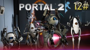 12# Прохождения Portal 2.