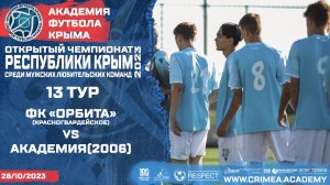 ФК "Орбита" (Красногвардейское) - АФК (2006) | Открытый чемпионат РК по футболу (2023) | 13 тур