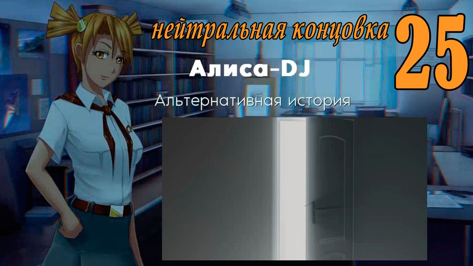 Алиса -DJ: Альтернативная история (мод 7ДЛ) #25 Нейтральная концовка: Вечно 17