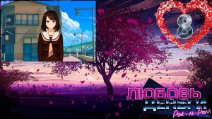 Love, Money, Rock'n'Roll (LMR)/Любовь, Деньги, Рок-н-ролл (ЛМР) #8 Ситуация накаляется