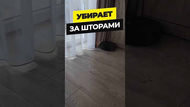 DreameBot X40 Pro научился убирать за шторами!🔥 Как это работает?! Крутая функция флагмана!✅ #short