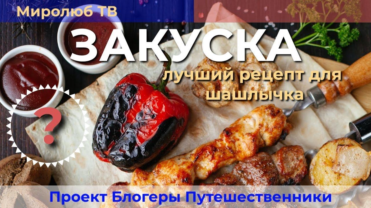 Ты сделаешь эту закуску к шашлыку легко и быстро:  Лови рецепт на Миролюб ТВ