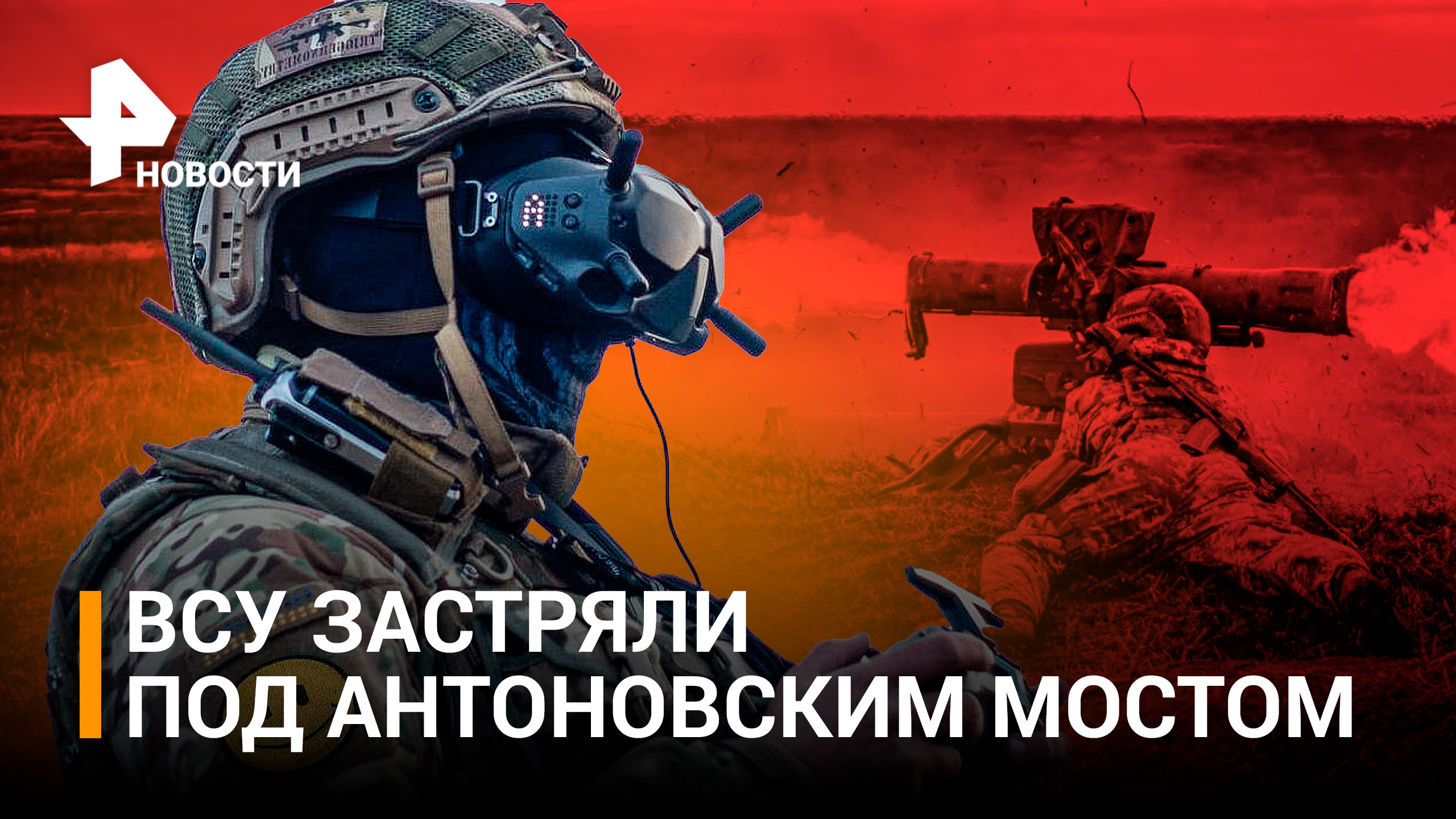 ВСУ под Антоновским мостом: боевиков выжигают «Солнцепеками».  Сальдо обвинил киевский режим во лжи