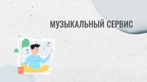 Обзор музыкального сервиса