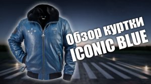 Меховая куртка Iconic blue (синяя) с капюшоном