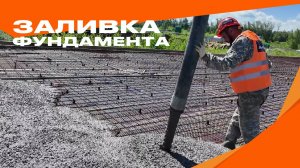 Заливка фундамента!