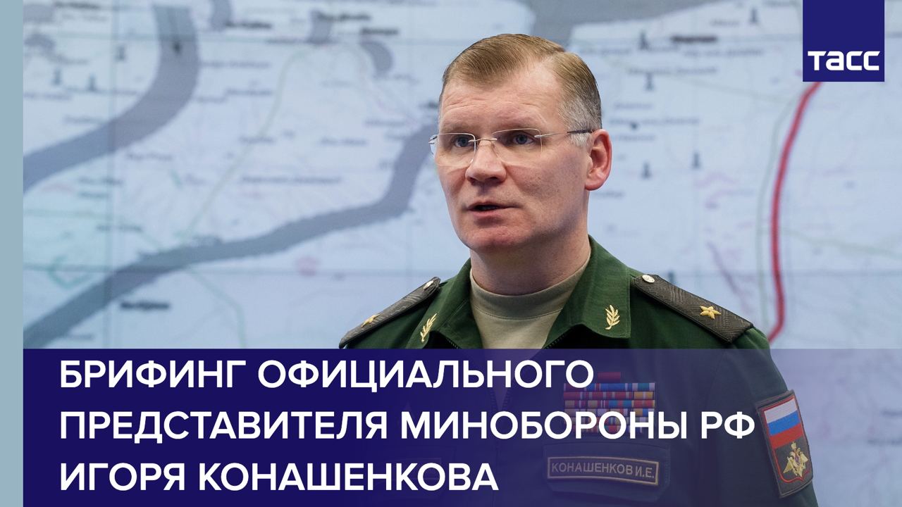 Брифинг официального представителя Минобороны РФ Игоря Конашенкова