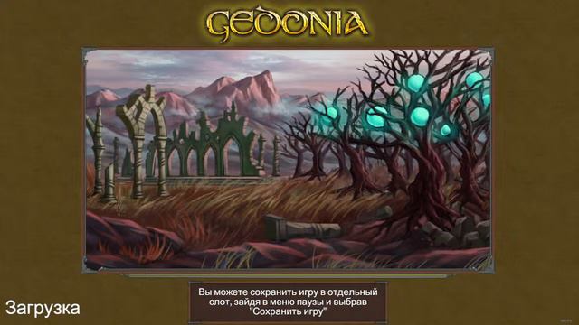 Gedonia - приключения волшебника день 4