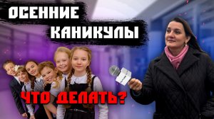 ОСЕННИЕ КАНИКУЛЫ | ЧТО ДЕЛАТЬ ?