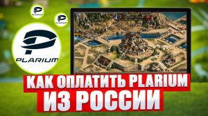 Как покупать в Plarium из России в 2024 году