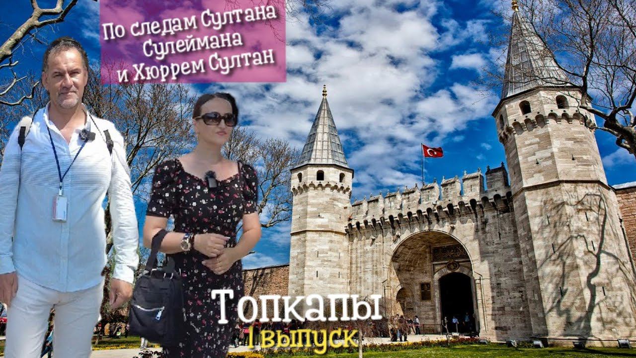 ДВОРЕЦ ТОПКАПЫ (ВЕЛИКОЛЕПНЫЙ ВЕК), ПО СЛЕДАМ СУЛТАНА СУЛЕЙМАНА И ХЮРРЕМ СУЛТАН. 1 ВЫПУСК
