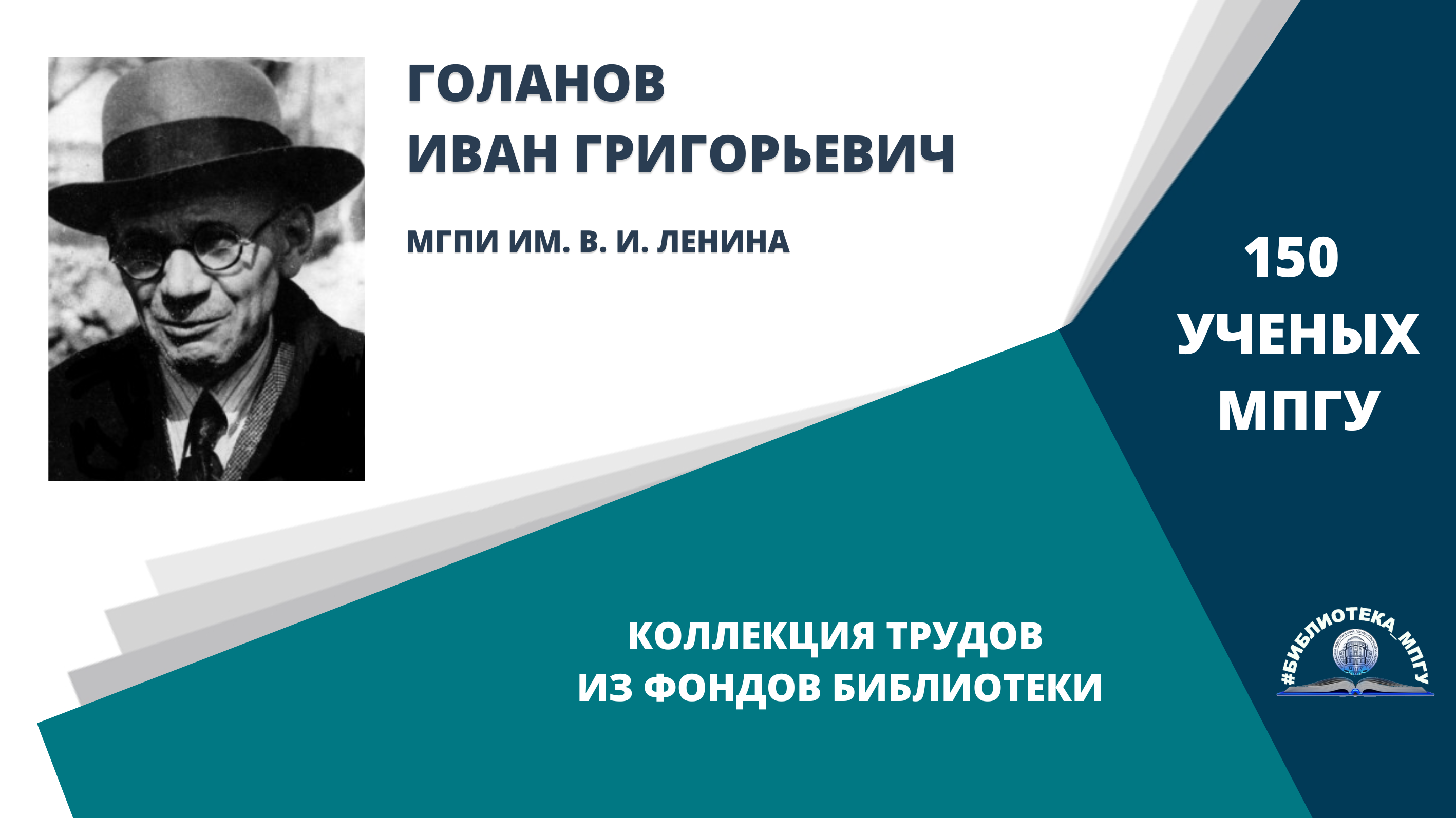 Профессор И.Г.Голанов. Проект "150 ученых МПГУ- труды из коллекции Библиотеки вуза"