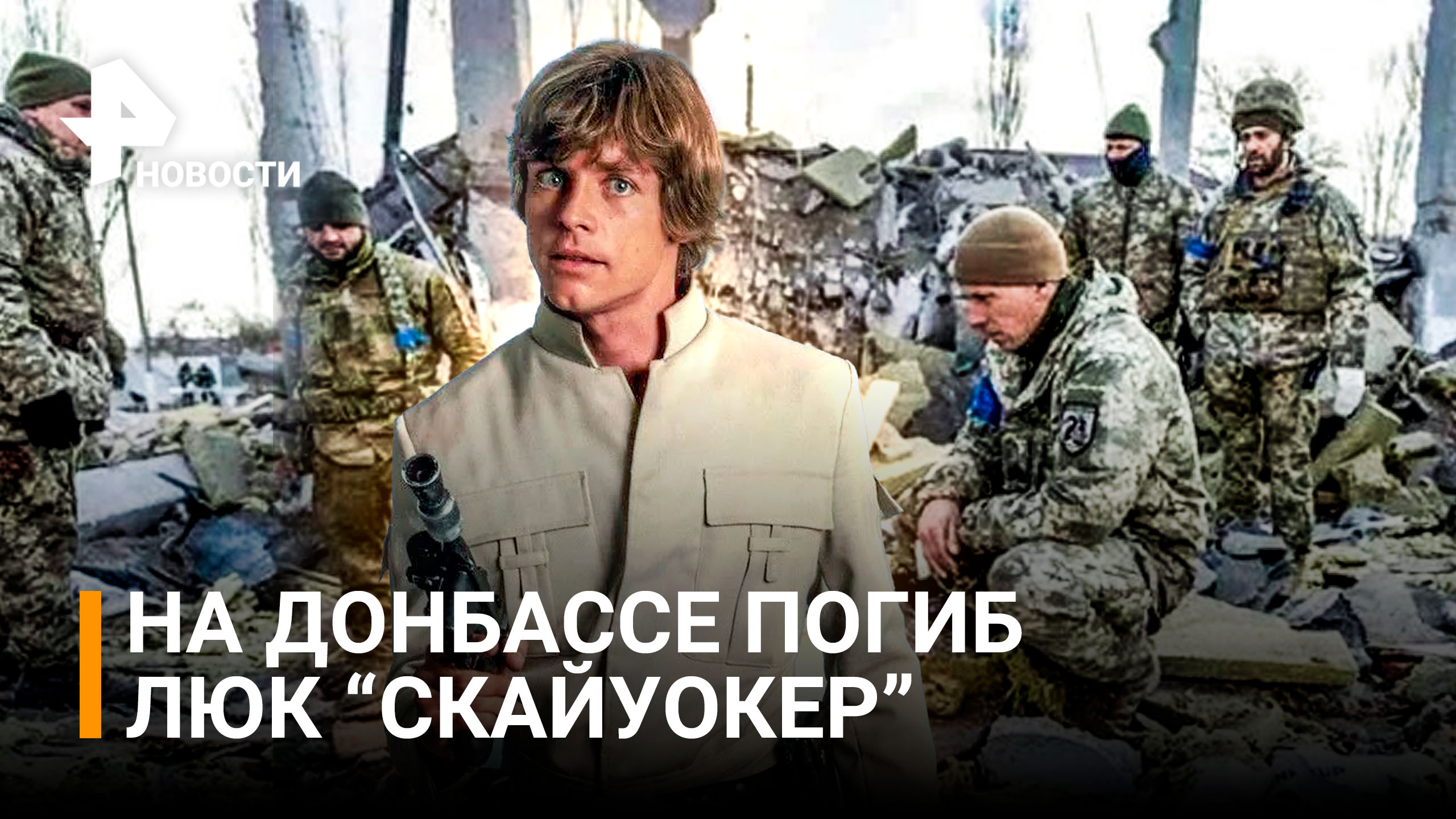 Люк "Скайуокер" и еще трое наемников погибли в Донбассе / РЕН Новости