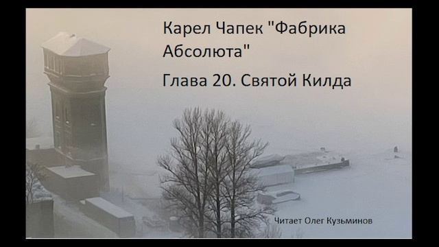 "Фабрика Абсолюта" 20 Карел Чапек