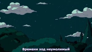 ? Adventure Time - Everything Stays Eng-Rus (VGEvery cover)