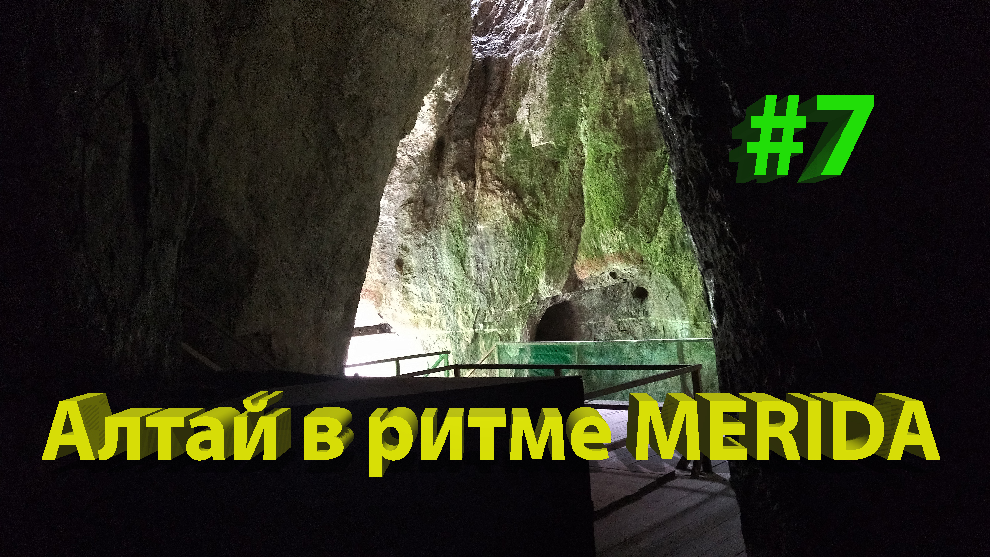 Путешествие по Алтаю на велосипеде. 7 часть. Денисова пещера