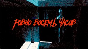 Страшные истории - Ровно восемь часов